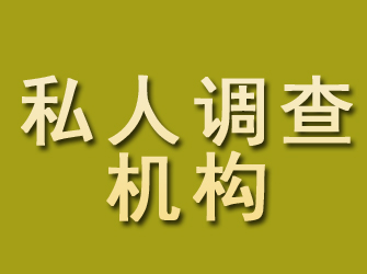 上饶私人调查机构