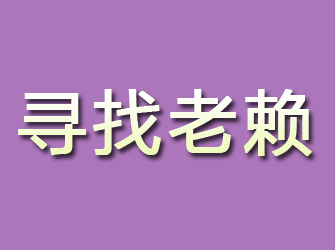 上饶寻找老赖